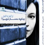 جلد کتاب چگونه معمار شویم نوشته یاسمین شریف
