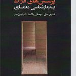 جلد کتاب پرسش‌های ادراک پدیدارشناسی معماری ترجمه دکتر مرتضی نیک‌فطرت