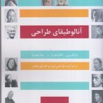 کتاب آنالوطیقای طراحی بازنگری انگاره‌ها و پنداره‌ها
