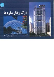 جلد کتاب درک رفتار سازه‌ها فولر مور ترجمه محمود گلابچی