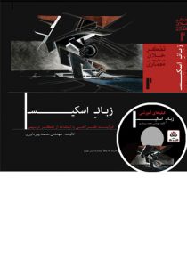 جلد کتاب زبان اسکیس تالیف دکتر محمد پیرداوری به همراه دی‌وی‌دی