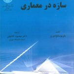 جلد کتاب سازه در معماری ماریو سالواتوری ترجمه محمود گلابچی