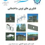 کتاب فناوری‌های نوین ساختمانی اثر محمود گلابچی و حامد مظاهریان