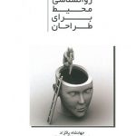 جلد کتاب الفبای روانشناسی محیط برای طراحان دکتر جهانشاه پاکزاد