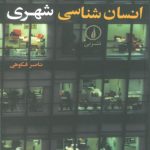 انسان شناسی شهری تالیف ناصر فکوهی