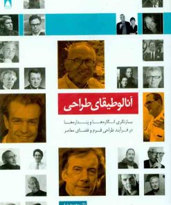 کتاب آنالوطیقای طراحی: بازنگری انگاره ها و پنداره ها در فرآیند طراحی فرم و فضای معاصر