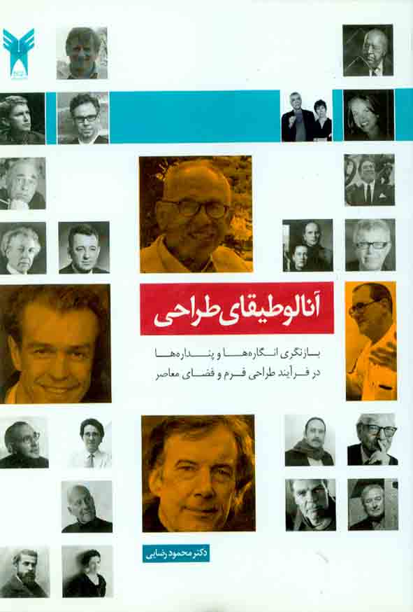 کتاب آنالوطیقای طراحی: بازنگری انگاره ها و پنداره ها در فرآیند طراحی فرم و فضای معاصر
