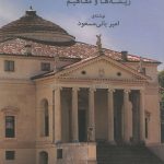 کتاب معماری غرب ریشه ها و مفاهیم تالیف امیر بانی مسعود