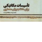 کتاب تاسیسات مکانیکی برای دانشجویان معماری تالیف محمدرضا سلطاندوست