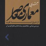کتاب آشنایی با معماری معاصر از شرق تا غرب تالیف دکتر حامد کامل‌نیا و دکتر محمدجواد مهدوی‌نژاد