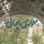 کتاب معماری ایرانی تالیف محمدکریم پیرنیا تدوین غلامحسین معماریان