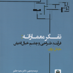 جلد کتاب تفکر معمارانه فرآیند طراحی و چشم خیال‌اندیش اثر مایکل براون ترجمه دکتر سعید حقیر