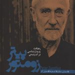 کتاب رهیافت پدیدارشناسی در اندیشه پیتر زومتور تالیف پیتر زومتور ترجمه دکتر مرتضی نیک فطرت و سیده صدیقه میرگذار