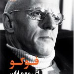 کتاب فوکو برای معماران نوشته گوردانا فونتانا-جیوستی