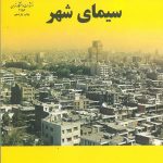 کتاب سیمای شهر نوشته کوین لینچ ترجمه منوچهر مزینی
