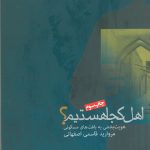 تصویر جلد کتاب اهل کجا هستیم؟ (هویت بخشی به بافت های مسکونی) اثر مروارید قاسمی