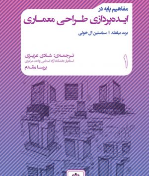 کتاب مفاهیم پایه در ایده پردازی طراحی معماری  ترجمه: دکتر شادی عزیزی