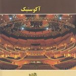 کتاب مبانی فیزیک ساختمان 1 آکوستیک نوشته زهرا قیابکلو