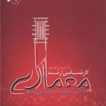 کتاب حل تشریحی آزمون های کارشناسی ارشد معماری تالیف دکتر سعید سعیدی یور