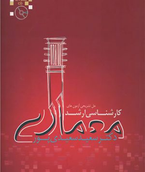 کتاب حل تشریحی آزمون‌های کارشناسی ارشد معماری تالیف دکتر سعید سعیدی‌یور