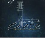 کتاب حل تشریحی آزمون های دکتری معماری تالیف دکتر سعید سعیدی یور