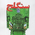 کتاب سنگلج تالیف ناصر تکمیل همایون انتشارات دفتر پژوهش های فرهنگی