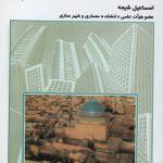 کتاب با شهر و منطقه در ایران تالیف اسماعیل شیعه