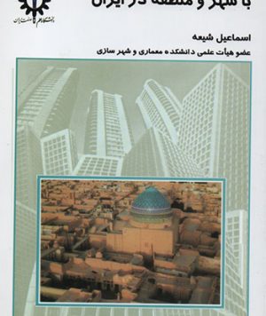 کتاب با شهر و منطقه در ایران تالیف اسماعیل شیعه