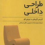 کتاب مرجع و مشخصات فنی طراحی داخلی تالیف کریس گریملی ترجمه سمیه سادات حسینی و اکبر دبستانی نشر کسری