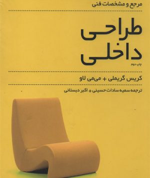 کتاب مرجع و مشخصات فنی طراحی داخلی تالیف کریس گریملی و می‌می لاو ترجمه سمیه سادات حسینی و اکبر دبستانی
