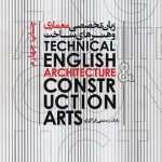 کتاب زبان تخصصی معماری و هنرهای ساخت تالیف بابک رستمی قراگزلو