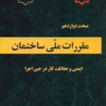 کتاب مبحث دوازدهم مقررات ملی ساختمان ایمنی و حفاظت کار در حین اجرا ویرایش 1403 نشر وزارت مسکن