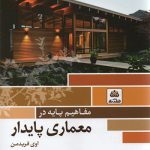 کتاب مفاهیم پایه در معماری پایدار تالیف اوی فریدمن ترجمه دکتر محمدحسین خوشنویس
