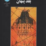 کتاب بعد پنهان تالیف ادوارد تی هال ترجمه منوچهر طبیبیان نشر دانشگاه تهران