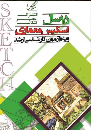 کتاب ۱۵ سال اسکیس کارشناسی ارشد و دکتری معماری تالیف مهندس مهدی دریانی
