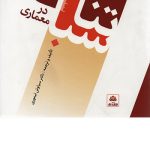 کتاب تناسبات در معماری تالیف و ترجمه دکتر سیاوش تیموری