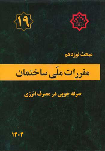 کتاب مبحث نوزدهم مقررات ملی ساختمان صرفه جویی در مصرف انرژی ویرایش 1404 نشر وزارت مسکن