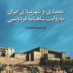 کتاب معماری و شهرسازی ایران به روایت شاهنامه فردوسی تالیف دکتر حسین سلطان زاده انتشارات دفتر پژوهش های فرهنگی