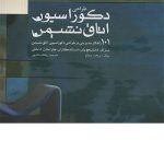 کتاب طراحی دکوراسیون اتاق نشیمن تالیف بریجیت بدوانو ترجمه ریحانه شادپور