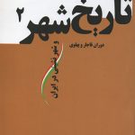 کتاب تاریخ شهر و شهرنشینی در ایران از قاجار تا پهلوی جلد دوم تالیف دکتر جهانشاه پاکزاد انتشارات آرمانشهر