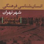 کتاب انسان شناسی فرهنگی شهر تهران تالیف ناصر فکوهی
