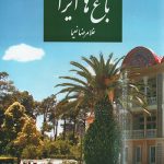 کتاب باغ های ایران تالیف غلامرضا نعیما(نایاب و نو)