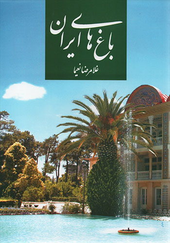 27 کتاب باغهای ایران تالیف غلامرضا نعیما(نایاب و نو) - Image 1