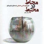 کتاب محاط در محیط ویرایش جدید تالیف آزاده شاهچراغی و علیرضا بندرآباد انتشارات جهاد دانشگاهی