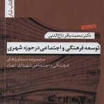 کتاب توسعه فرهنگی و اجتماعی در حوزه شهری تالیف محمد باقر تاج الدین