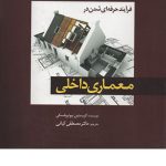 کتاب فرآیند حرفه‌ای شدن در معماری داخلی تالیف کریستین پیوتروفسکی ترجمه مصطفی کیانی نشر دانشگاه هنر