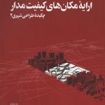 کتاب ارایه مکان های کیفیت مدار(تمام گلاسه و رنگی) تالیف راجز ایوانز ترجمه عبداهادی دانشپور و علیرضا زهریان