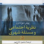 کتاب نظریه اجتماعی و مساله شهری تالیف پیتر سوندرز ترجمه محمود شارع پور
