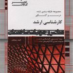 کتاب سوالات ارشد عناصر و جزئیات ساختمان انتشارات عصر کنکاش تألیف گروه مولفان
