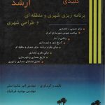 کتاب نکات کلیدی کارشناسی ارشد برنامه ریزی شهری و منطقه ای و طراحی شهری تالیف امیر شکیبا منش و مهشید قربانیان